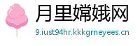 月里嫦娥网